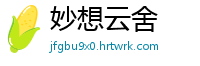 妙想云舍